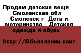 Продам детские вещи  - Смоленская обл., Смоленск г. Дети и материнство » Детская одежда и обувь   